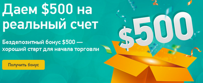 no deposit forex bonus $ 500, бездепозитный бонус форекс 500$