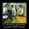 Я с легкостью зарабатываю на Форекс