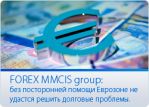 ������� �� �FOREX MMCIS group�: ���������� ����� �������� � ���� �� ���� � ����� �������?