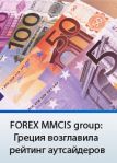 ������� �� �FOREX MMCIS group�: ������ � ������ ����� � ��������� ��������.