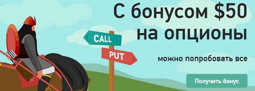 бонус 50$ без депозита бинарные опционы