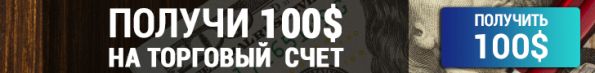 Бездепозитный бонус 100$