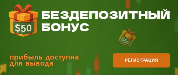 50$ без депозита от фрешфорекс FreshForex